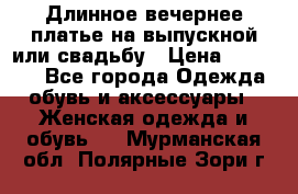 Длинное вечернее платье на выпускной или свадьбу › Цена ­ 11 700 - Все города Одежда, обувь и аксессуары » Женская одежда и обувь   . Мурманская обл.,Полярные Зори г.